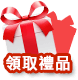 領取禮品