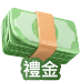 禮金